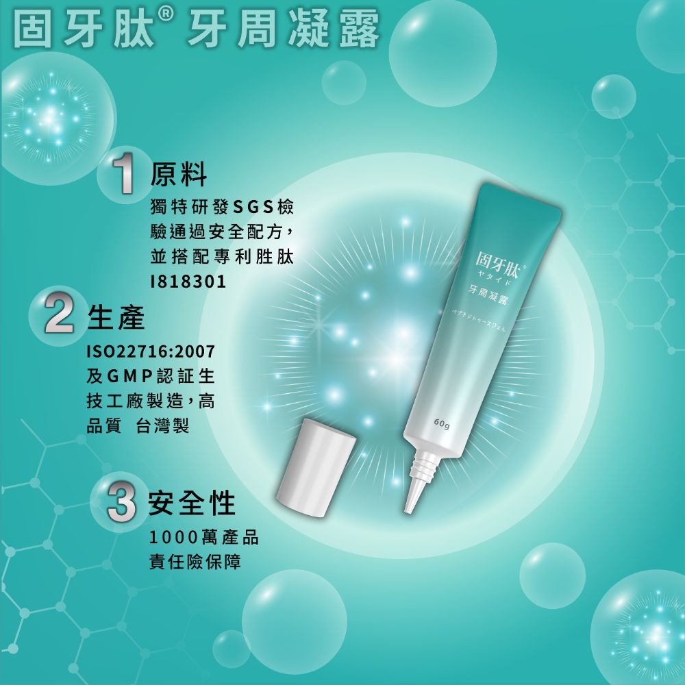 【里享】固牙肽 牙周凝露 60g-3入 台灣製 口腔保健 牙齦護理 專利胜肽+SGS檢驗安全成分 GMP工廠生產-細節圖3