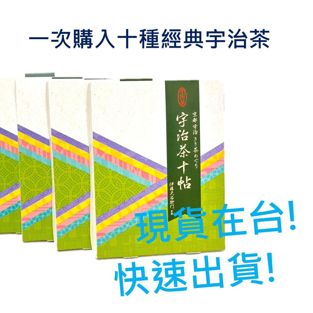 送禮自用兩相宜🔥日本熱銷🔥伊藤久右衛門 宇治茶十帖 體驗組 甘露 宇治山 長壽 玄米茶-細節圖2