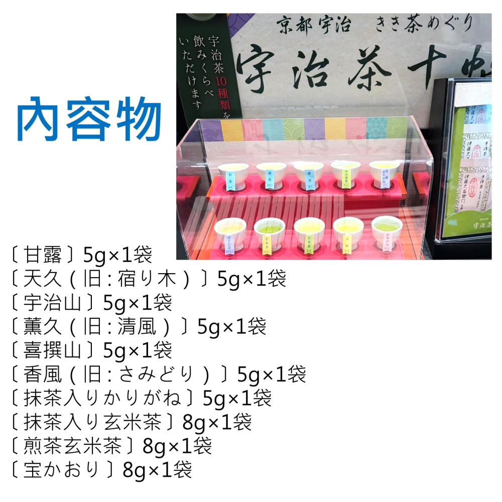 送禮自用兩相宜🔥日本熱銷🔥伊藤久右衛門 宇治茶十帖 體驗組 甘露 宇治山 長壽 玄米茶-細節圖5