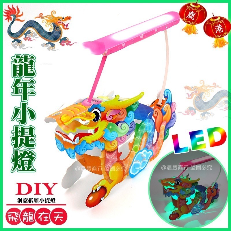 【2024龍年燈會燈籠 】DIY親子燈籠-「飛龍在天」 LED 龍年小提燈/紙燈籠.彩繪燈籠.燈籠-ST 安全玩具-細節圖3