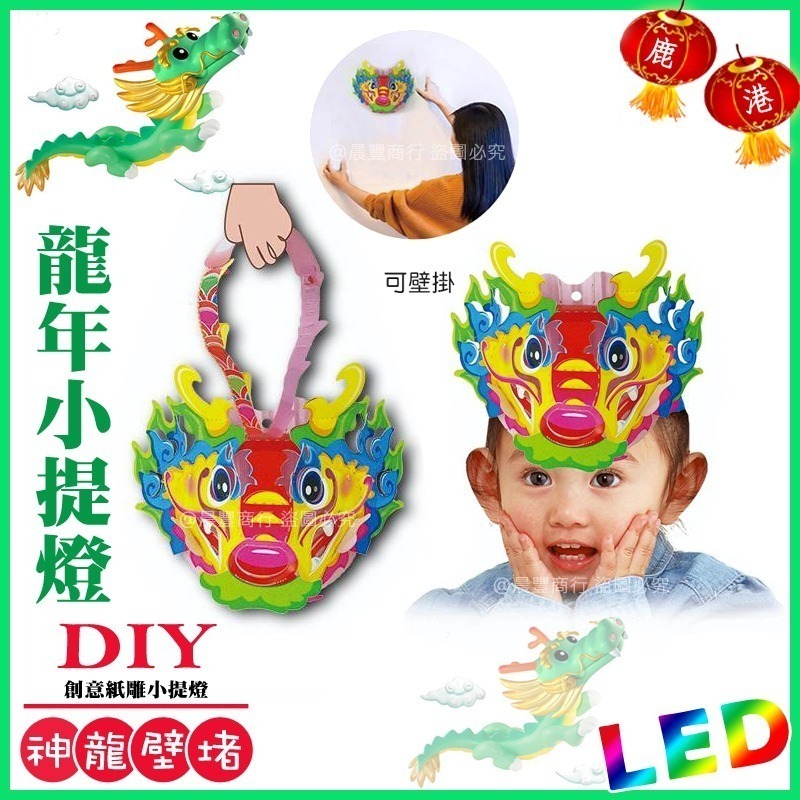 【2024龍年燈會燈籠 】DIY親子燈籠-「神龍壁堵」 LED 龍年小提燈/紙燈籠.彩繪燈籠.燈籠-ST 安全玩具-細節圖2