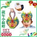 【2024龍年燈會燈籠 】DIY親子燈籠-「神龍壁堵」 LED 龍年小提燈/紙燈籠.彩繪燈籠.燈籠-ST 安全玩具-規格圖6