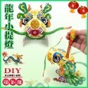 【2024年龍年燈會燈籠 】DIY親子燈籠-「福氣龍」 LED 龍年小提燈/紙燈籠.彩繪燈籠.燈籠-規格圖5