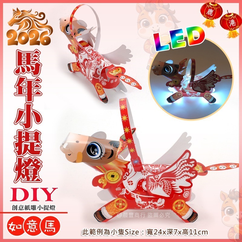 【晨豐商行】2026台灣燈會燈籠 (如意馬) LED 馬年小提燈.大小-細節圖2