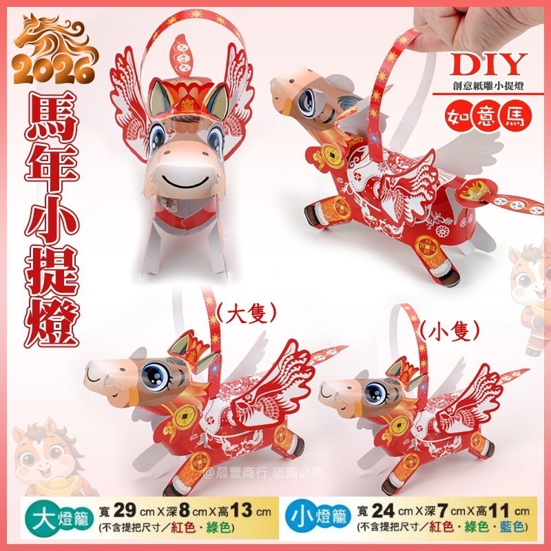 【晨豐商行】2026台灣燈會燈籠 (如意馬) LED 馬年小提燈.大小-細節圖3