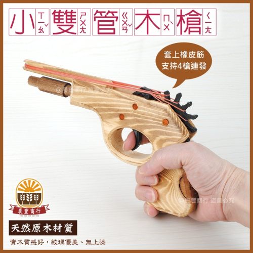 【晨豐商行】小朋友兒時童玩- 小雙管木槍/橡皮筋木槍