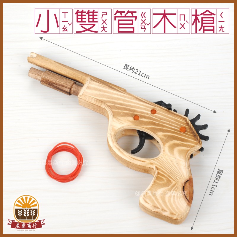 【晨豐商行】小朋友兒時童玩- 小雙管木槍/橡皮筋木槍-細節圖2