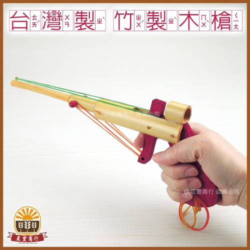 【晨豐商行】小朋友兒時童玩- (小)木製橡皮筋手槍