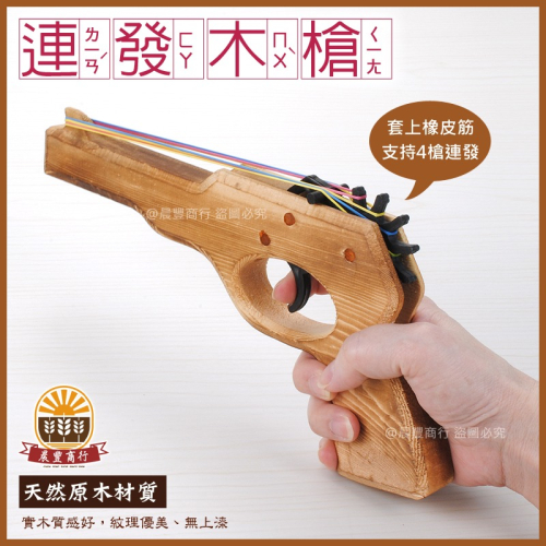 【晨豐商行】小朋友兒時童玩- (小)木製橡皮筋手槍