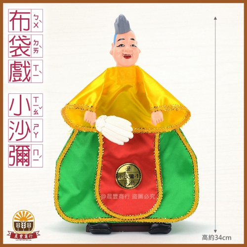 【晨豐商行】鹿港傳統布袋戲 .高質感戲偶/【小沙彌】戲台傳統布袋戲玩偶-台灣製造