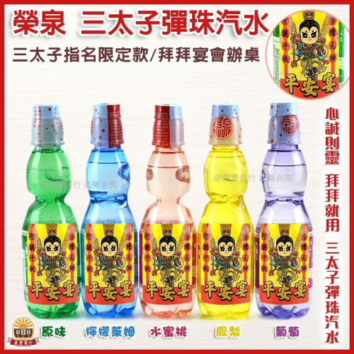 【晨豐商行】榮泉-三太子彈珠汽水-5種口味可選混搭-超商限制12瓶配送