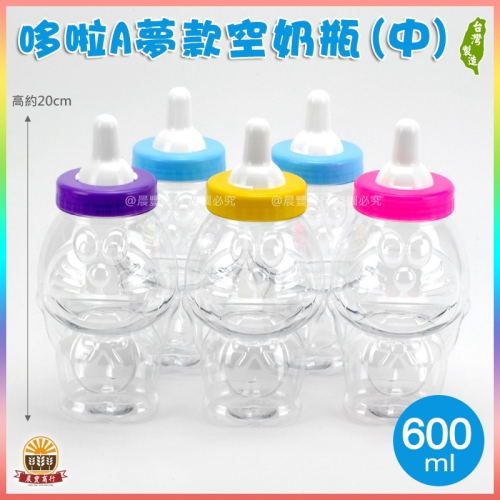 【晨豐商行】(現貨)空罐(哆啦A夢款)空奶瓶-多色-600ML