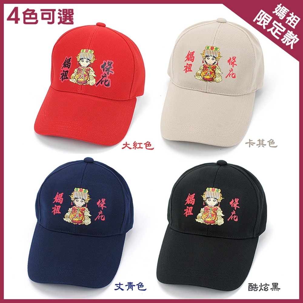【晨豐商行】媽祖保庇棒球帽 遶境帽 進香帽 結緣品 帽子 男女皆可/街舞風格-細節圖6