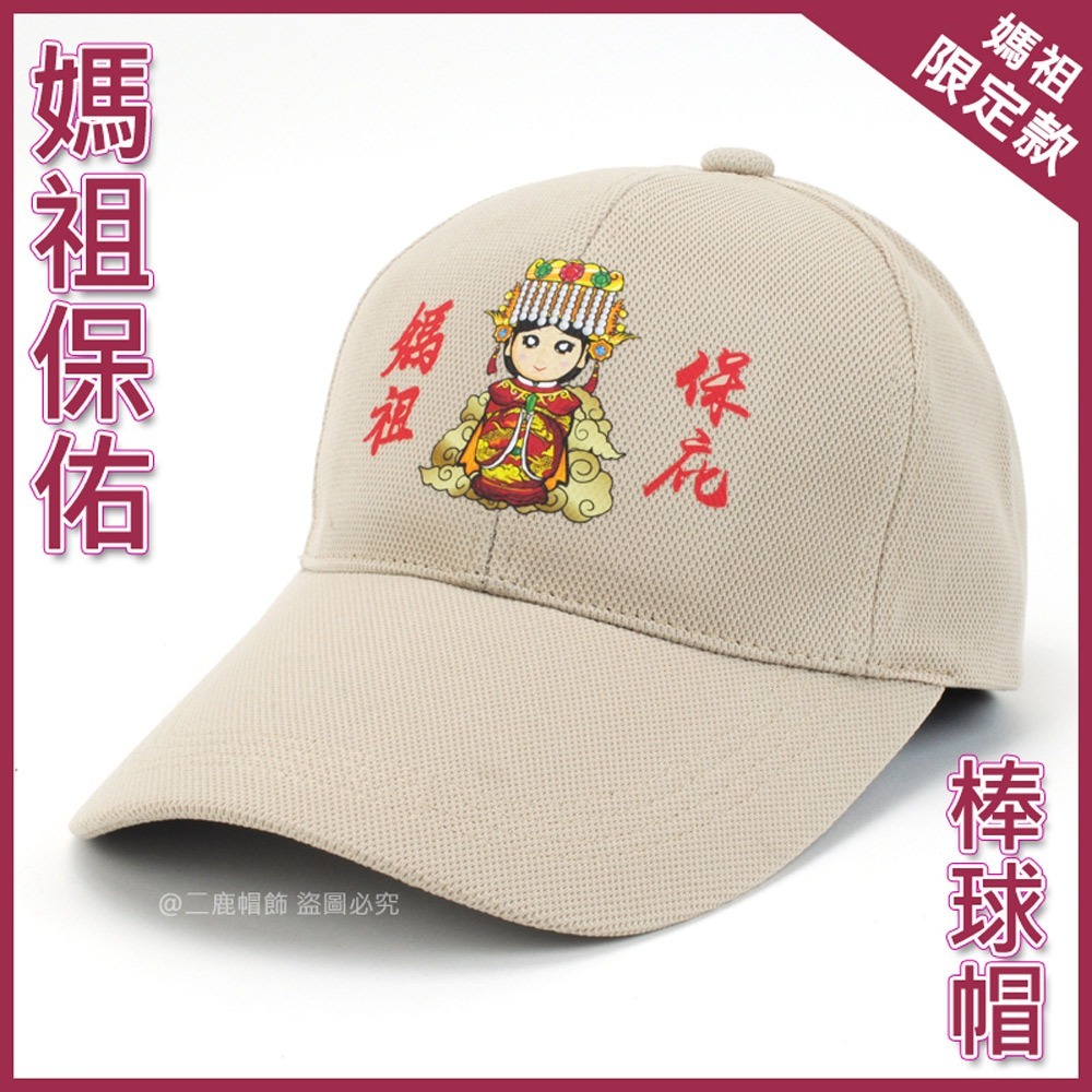 【晨豐商行】媽祖保庇棒球帽 遶境帽 進香帽 結緣品 帽子 男女皆可/街舞風格-規格圖6