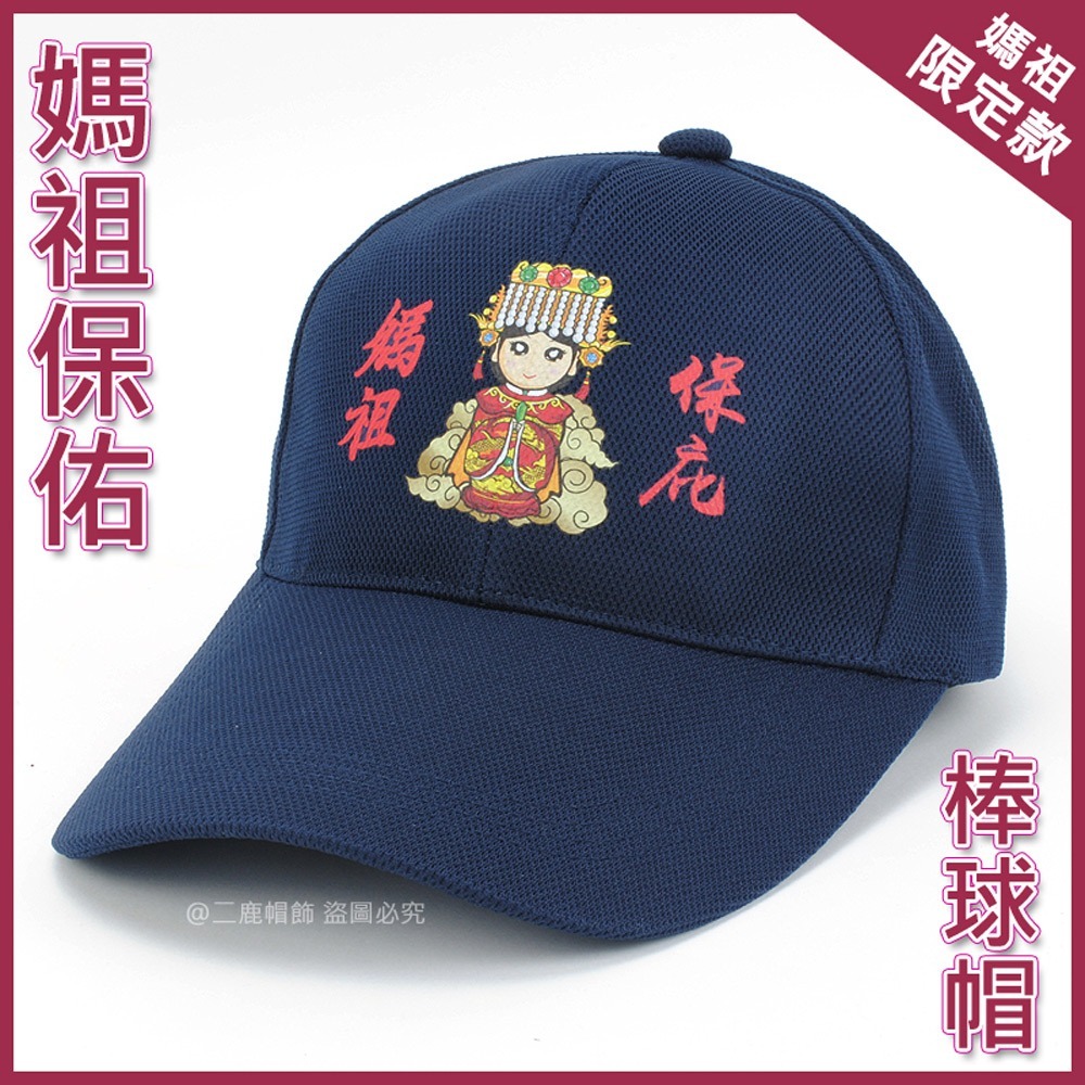 【晨豐商行】媽祖保庇棒球帽 遶境帽 進香帽 結緣品 帽子 男女皆可/街舞風格-規格圖6