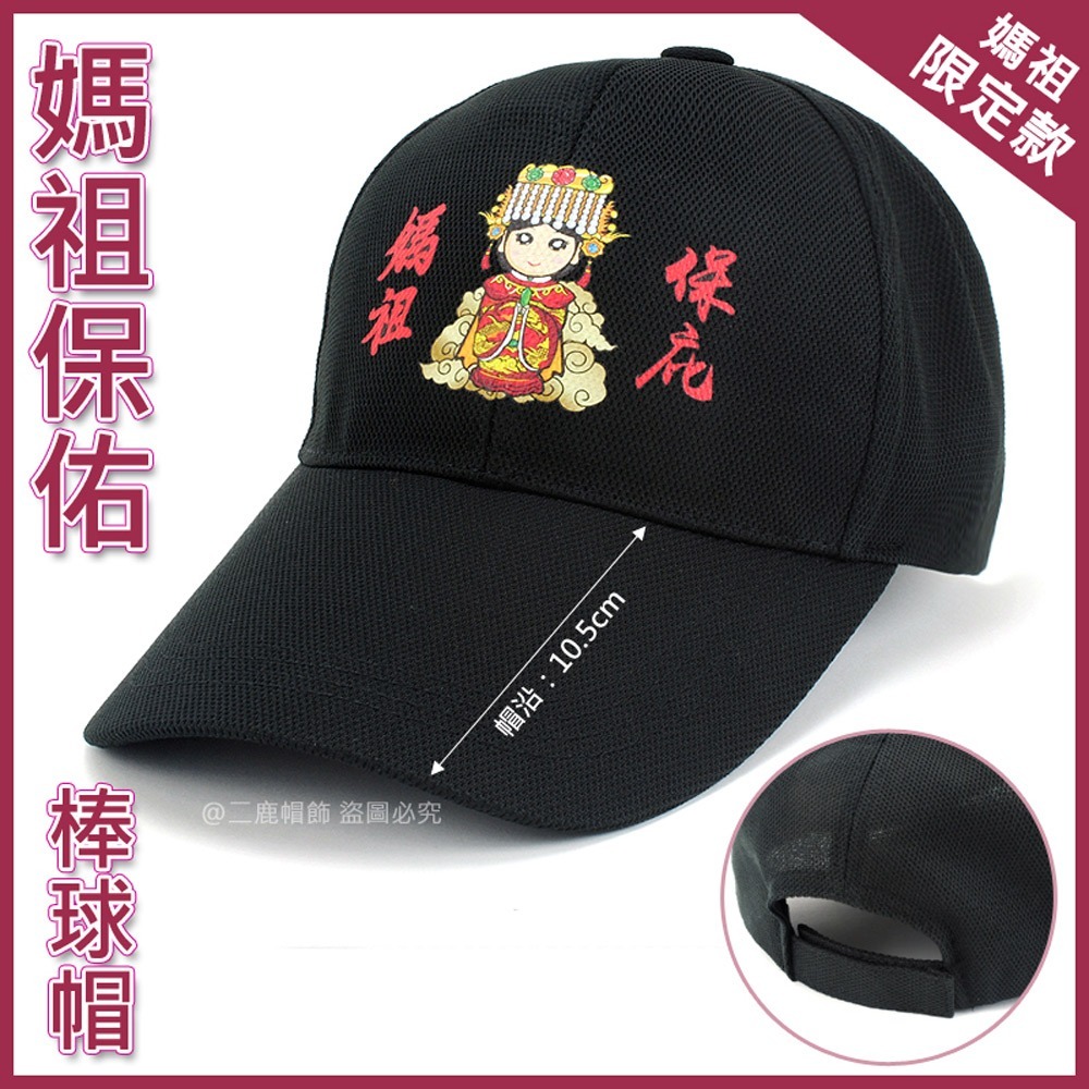 【晨豐商行】媽祖保庇棒球帽 遶境帽 進香帽 結緣品 帽子 男女皆可/街舞風格-規格圖6