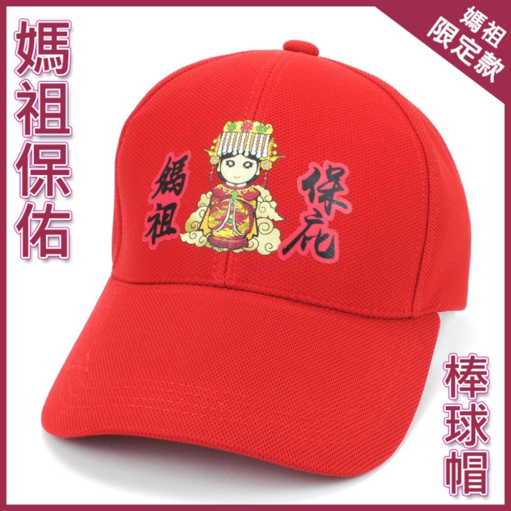 【晨豐商行】媽祖保庇棒球帽 遶境帽 進香帽 結緣品 帽子 男女皆可/街舞風格-規格圖6
