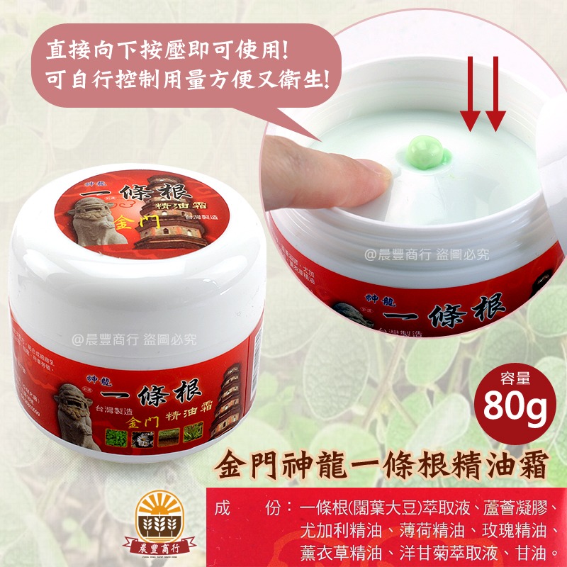 【晨豐商行】一條根精油霜- 筋絡推拿及按摩的頂級聖品/金門 一條根 精油霜(80g)-細節圖2
