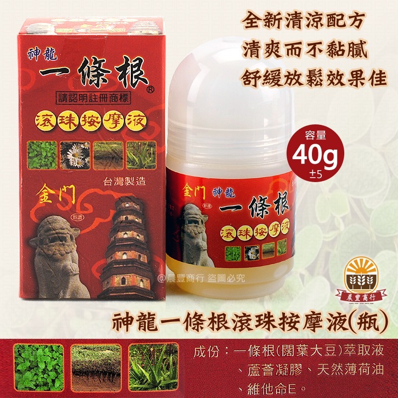 一條根滾珠按摩液- 筋絡推拿及按摩的頂級聖品/金門一條根 按摩瓶(40g)-細節圖2