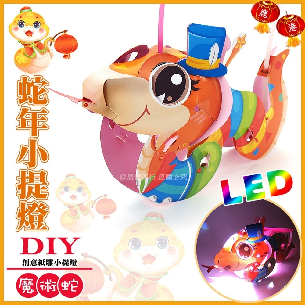 【2025 蛇年燈會燈籠 】DIY親子燈籠-「魔術蛇」 LED 蛇年小提燈/紙燈籠.彩繪燈籠.燈籠-現貨可出-細節圖2