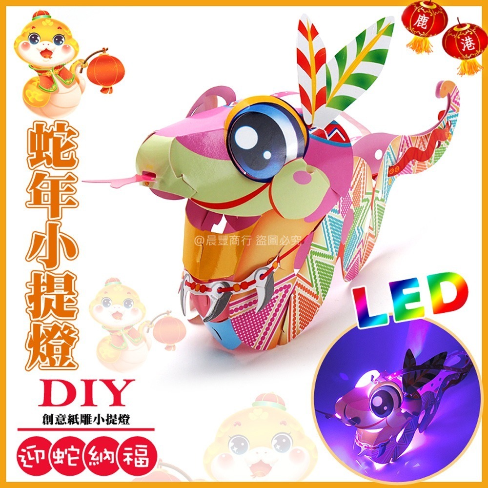 【2025 蛇年燈會燈籠 】DIY親子燈籠-「迎蛇納福」 LED 蛇年小提燈/紙燈籠.彩繪燈籠.燈籠-現貨可出-細節圖2