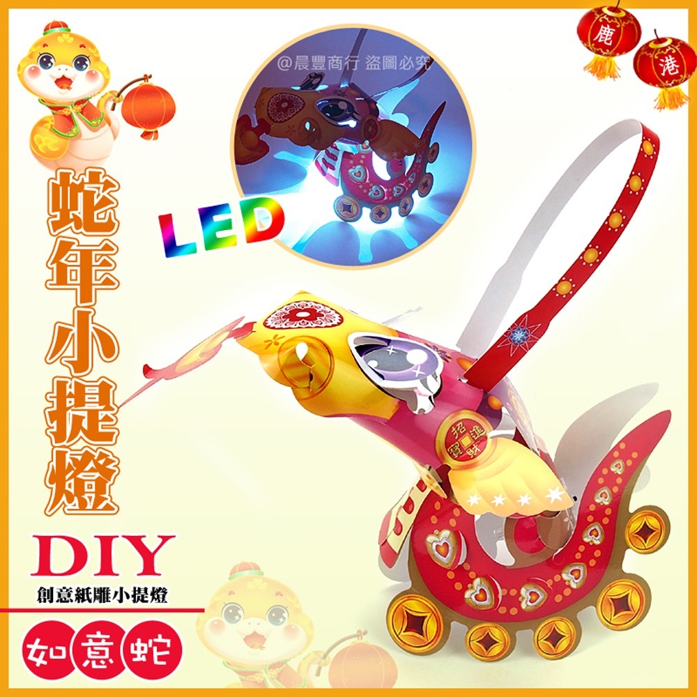 【2025 蛇年燈會燈籠 】DIY親子燈籠-「如意蛇」 LED 蛇年小提燈/紙燈籠.彩繪燈籠.燈籠-細節圖2