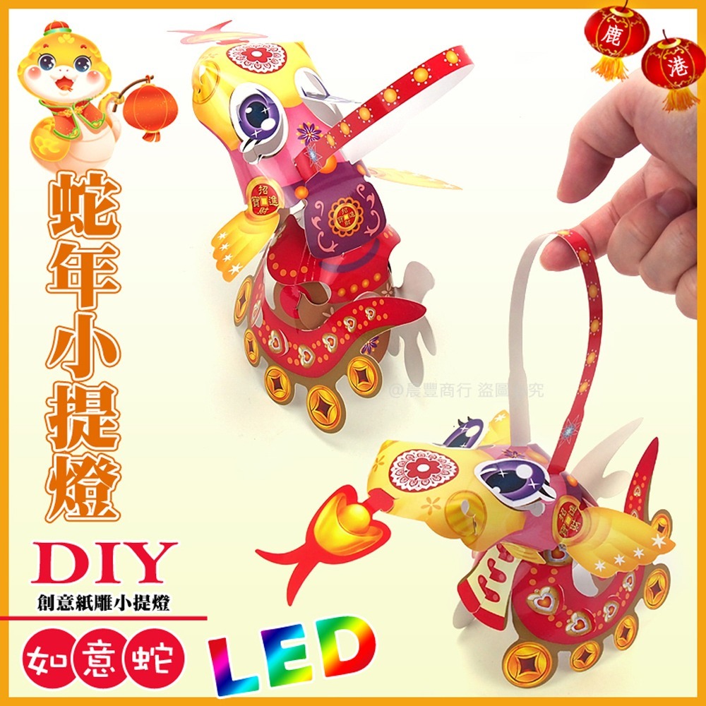 【2025 蛇年燈會燈籠 】DIY親子燈籠-「如意蛇」 LED 蛇年小提燈/紙燈籠.彩繪燈籠.燈籠-細節圖3