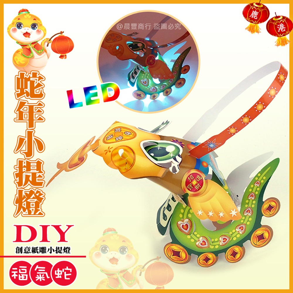 【2025 蛇年燈會燈籠 】DIY親子燈籠-「福氣蛇」 LED 蛇年小提燈/紙燈籠.彩繪燈籠.燈籠-細節圖2