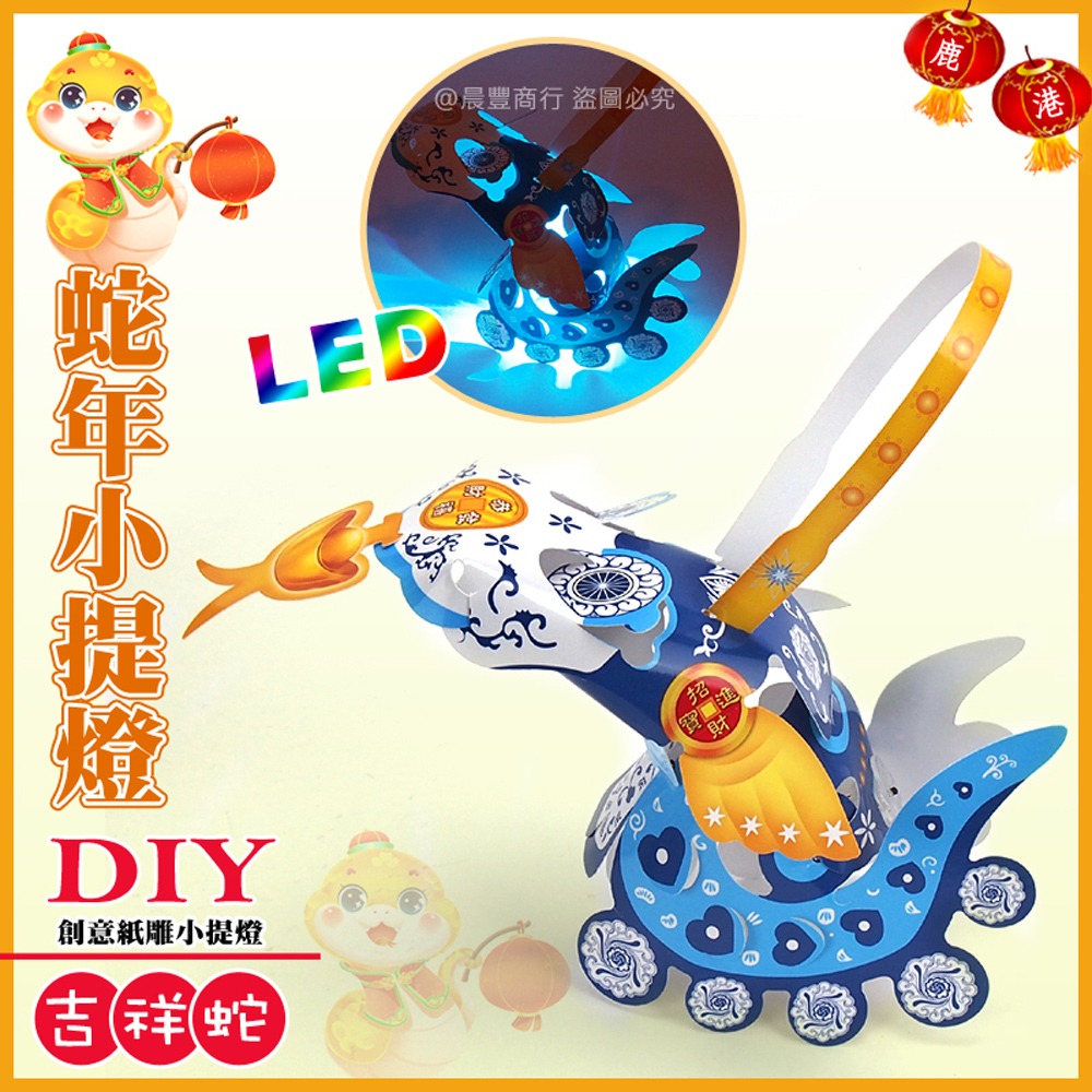 【2025 蛇年燈會燈籠 】DIY親子燈籠-「吉祥蛇」 LED 蛇年小提燈/紙燈籠.彩繪燈籠.燈籠-細節圖2