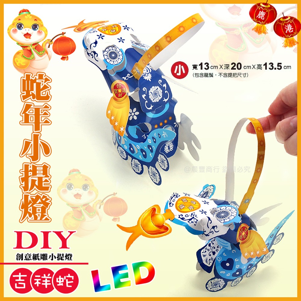 【2025 蛇年燈會燈籠 】DIY親子燈籠-「吉祥蛇」 LED 蛇年小提燈/紙燈籠.彩繪燈籠.燈籠-細節圖3