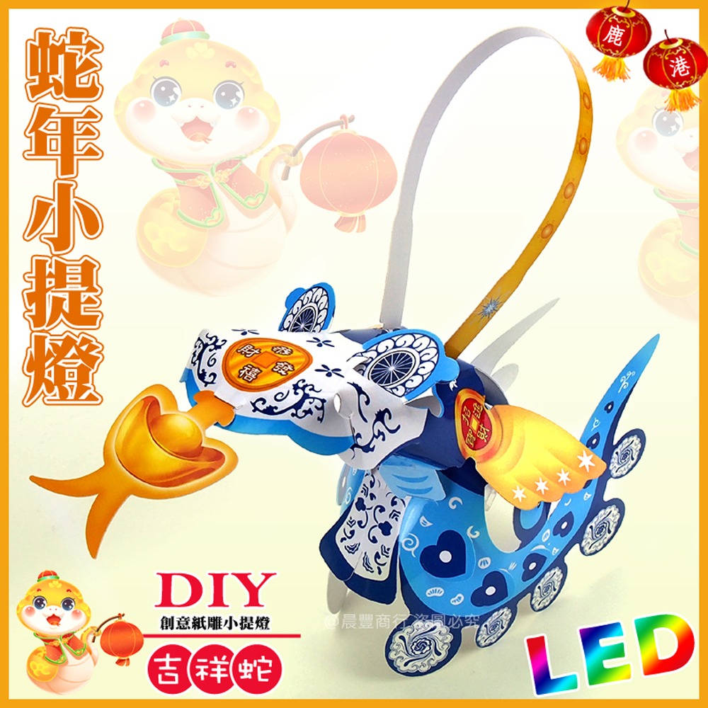 【2025 蛇年燈會燈籠 】DIY親子燈籠-「吉祥蛇」 LED 蛇年小提燈/紙燈籠.彩繪燈籠.燈籠-規格圖3