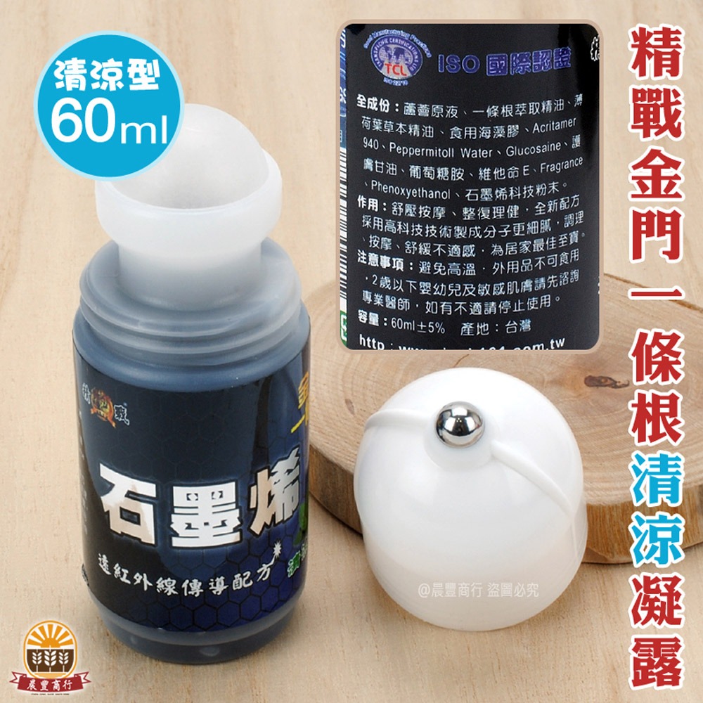 【晨豐商行】一條根石墨稀凝露滾珠按摩液- 筋絡推拿及按摩的頂級聖品/金門一條根 按摩瓶(60g)-溫熱/清涼型-細節圖3