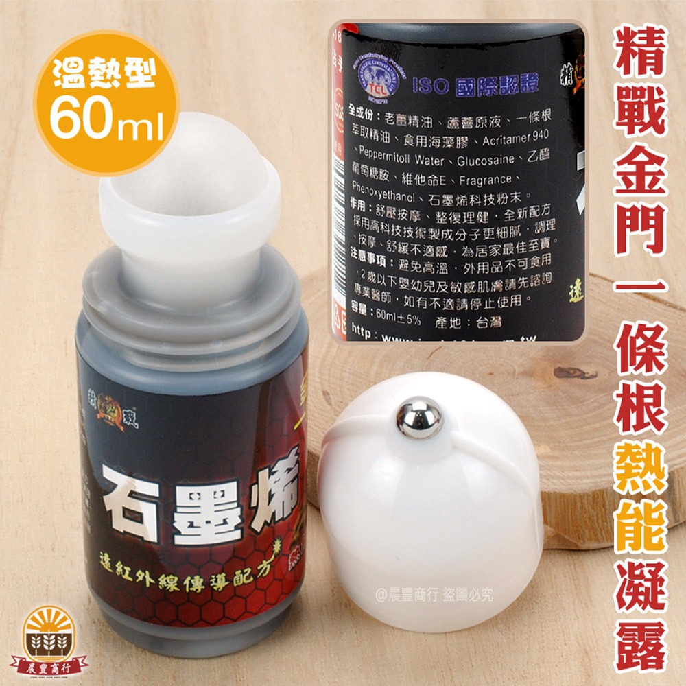 【晨豐商行】一條根石墨稀凝露滾珠按摩液- 筋絡推拿及按摩的頂級聖品/金門一條根 按摩瓶(60g)-溫熱/清涼型-規格圖4