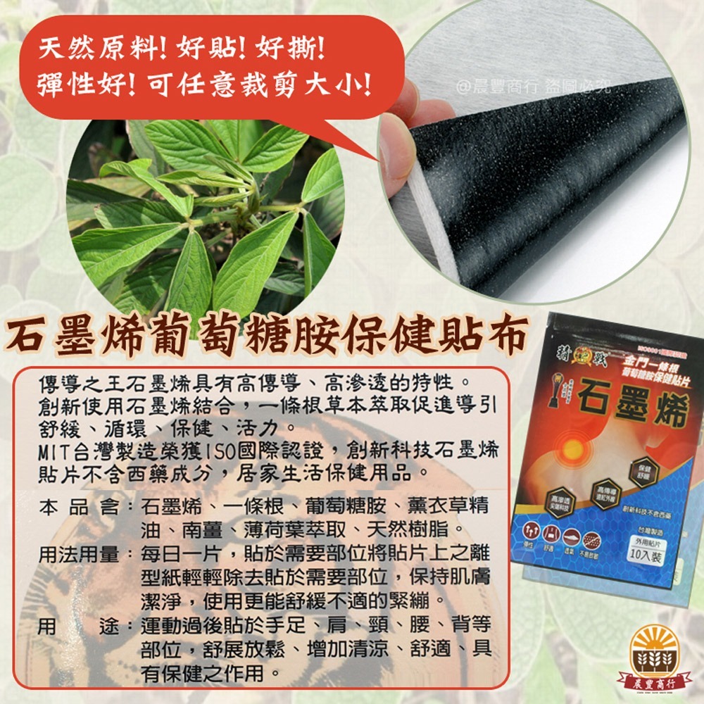 【晨豐商行】精戰 金門一條根石墨稀貼布(10片裝)葡萄糖胺保健貼布 筋絡推拿及按摩的頂級聖品/金門一條根 精油貼布-細節圖2