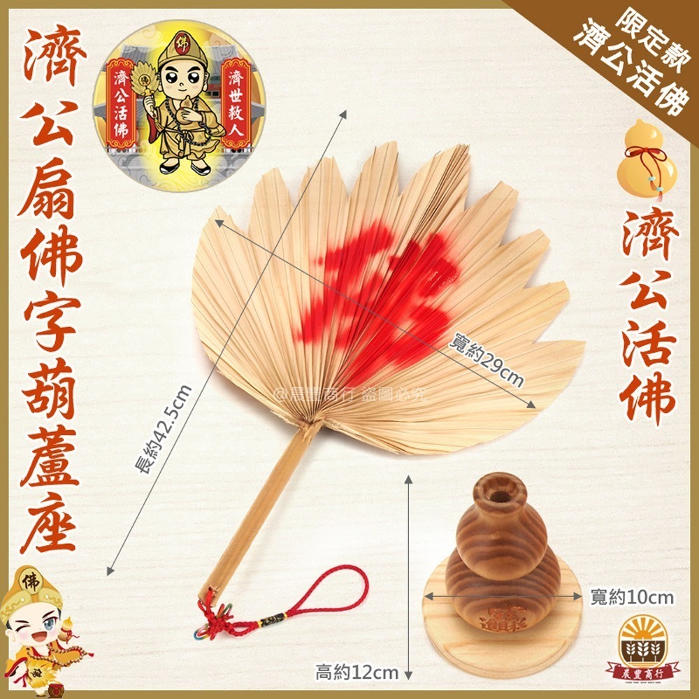 【晨豐商行】濟公扇(佛)字葫蘆座/濟公師父乩身用濟公扇 植物扇 (棕櫚扇) 純手工 /招財聚財-細節圖2