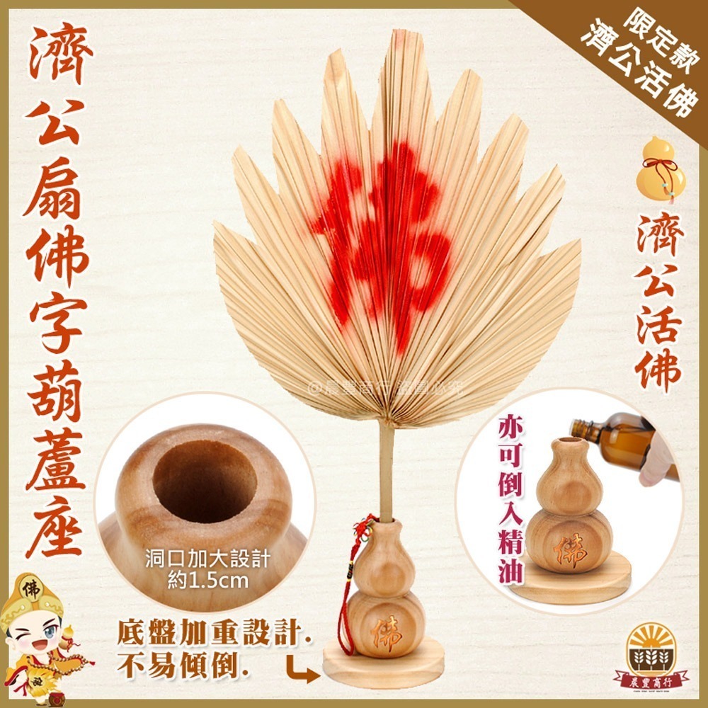 【晨豐商行】濟公扇(佛)字葫蘆座/濟公師父乩身用濟公扇 植物扇 (棕櫚扇) 純手工 /招財聚財-規格圖2