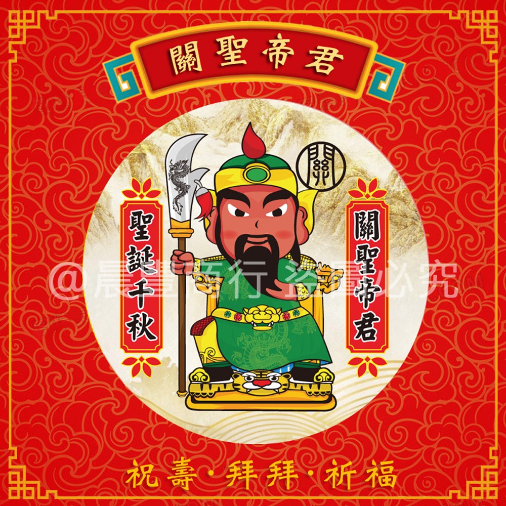 【晨豐商行】關聖帝君 祭拜關刀祝壽禮盒/祝壽 聖誕千秋/生日-(關聖帝君.聖誕千秋)-細節圖2
