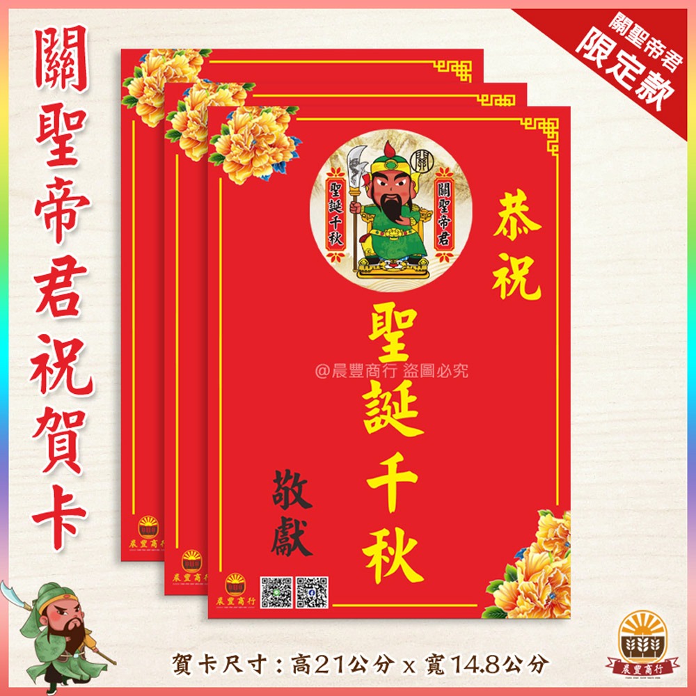 【晨豐商行】獨家客製化/關聖帝君祝賀謝卡/廟會卡/感謝卡/祝賀卡-規格圖3
