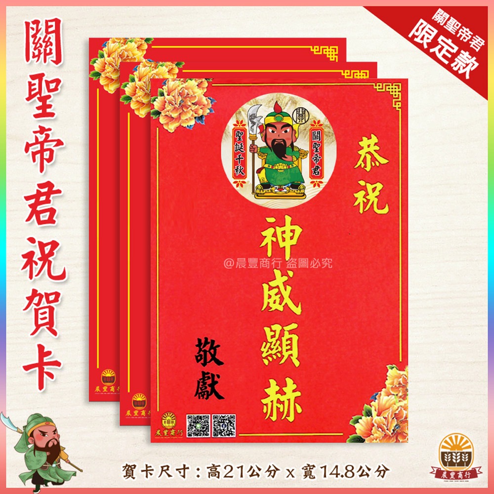 【晨豐商行】獨家客製化/關聖帝君祝賀謝卡/廟會卡/感謝卡/祝賀卡-規格圖3