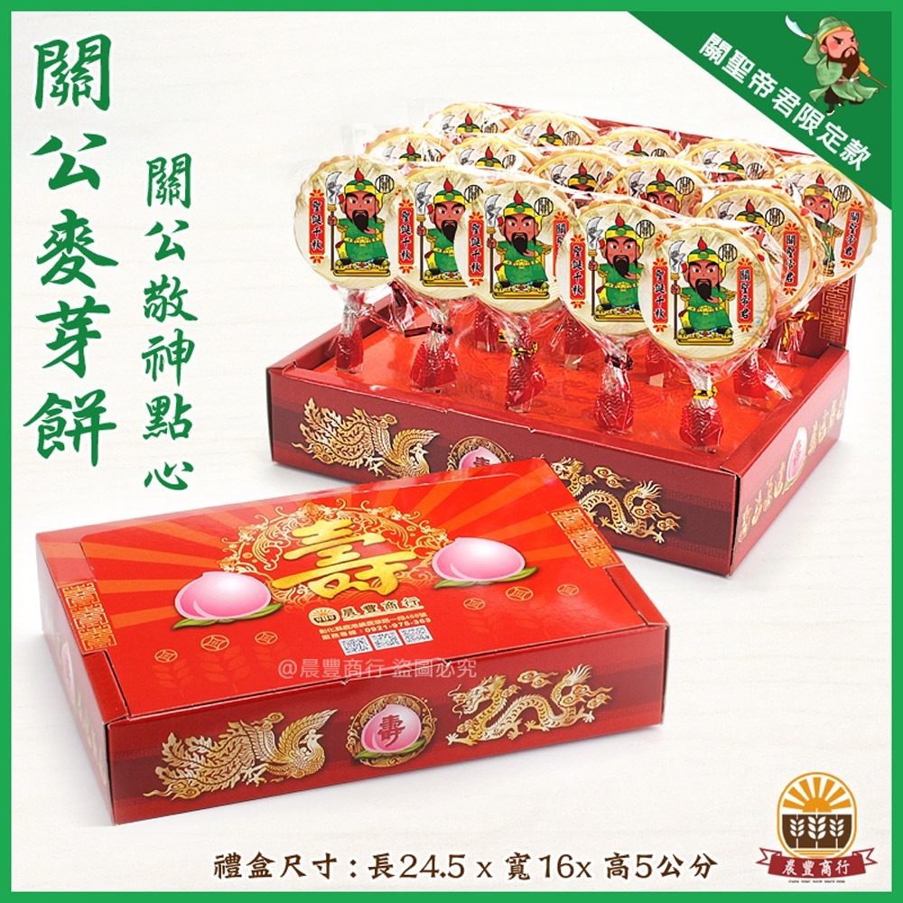 【晨豐商行】關聖帝君祝壽麥芽餅盒(壽)麥芽餅/神尊麥芽餅/生日快樂/聖誕千秋/拜拜最愛麥芽餅(關聖帝君祝壽麥芽餅盒)-細節圖2
