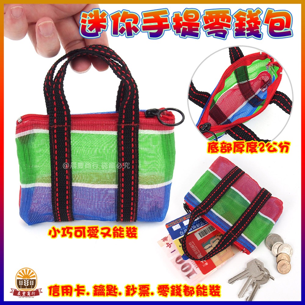 【晨豐商行】台灣LV包的-迷你手提零錢包/天天袋/帆布袋/購物袋/零錢袋(迷你手提零錢包)-細節圖2