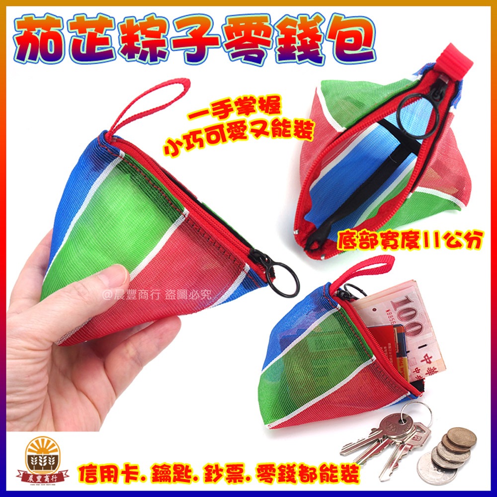 【晨豐商行】台灣LV包的-小小迷你粽子零錢包/天天袋/帆布袋/購物袋/零錢袋(小小迷你粽子零錢包)-細節圖2