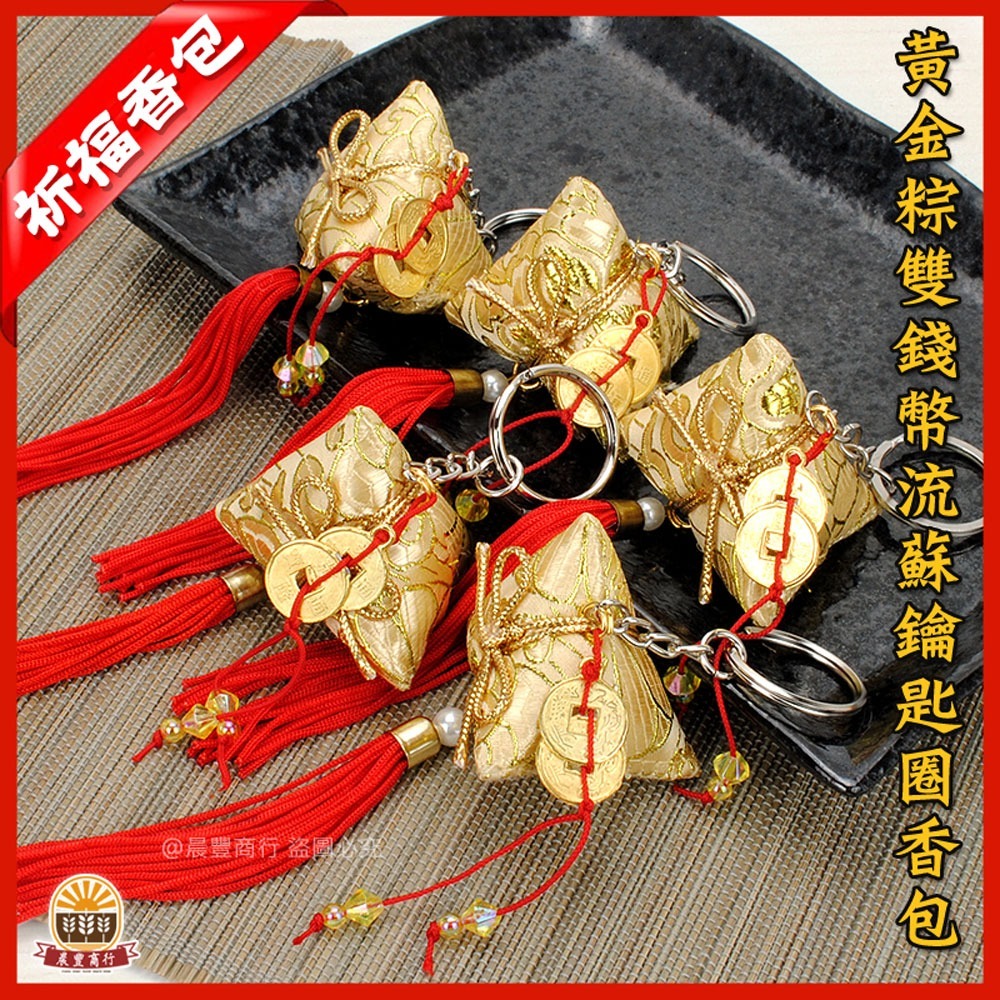 【晨豐商行】黃金粽雙錢幣鑰匙圈流蘇香包(4cm)-金色-台灣製(黃金粽雙錢幣鑰匙圈流蘇香包)-細節圖2