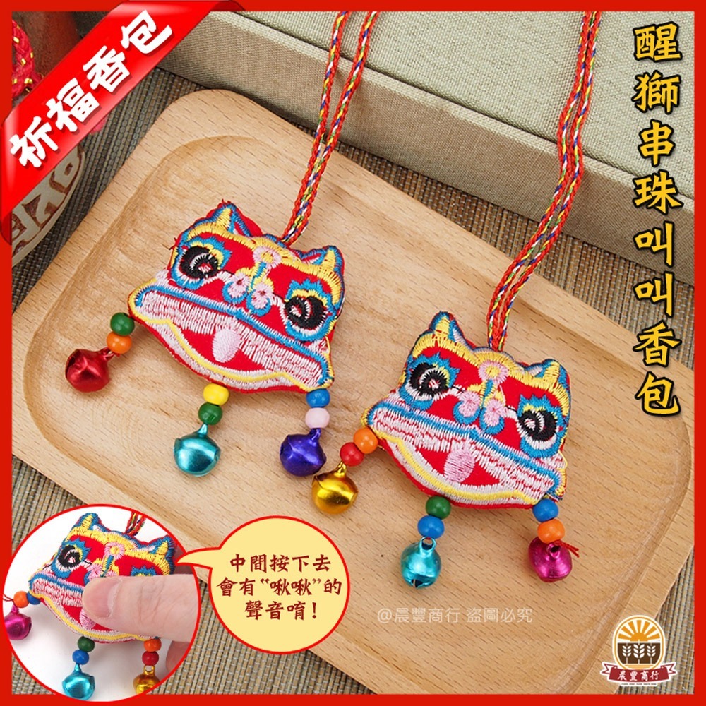 【晨豐商行】鹿港傳統手工香包/醒獅串珠叫叫吊飾香包/端午香包(醒獅串珠叫叫吊飾香包)-細節圖2