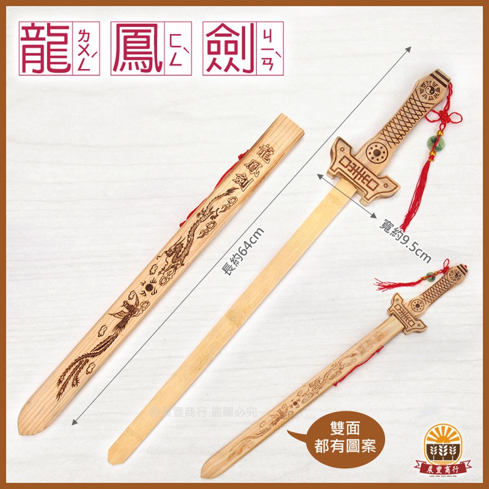 【晨豐商行】鹿港懷舊童玩/龍鳳劍/木製木劍(總長64公分)(限宅配)-細節圖2