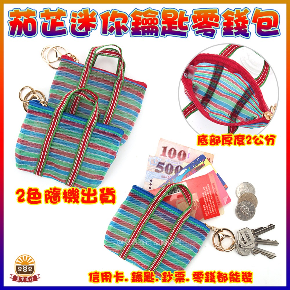 【晨豐商行】茄芷迷你鑰匙零錢包/天天袋/帆布袋/購物袋/零錢袋(茄芷迷你鑰匙零錢包)-細節圖2