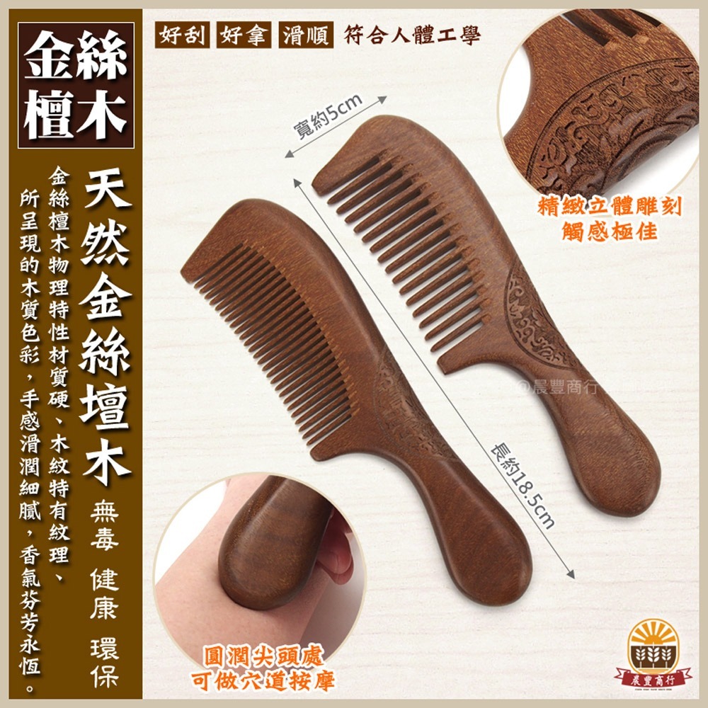 【晨豐商行】金絲壇雕花木梳/ 精選寬齒/密齒 梳子按摩(總長18.5cm)/禮贈品.歡迎團購(金絲壇雕花木梳)-細節圖2