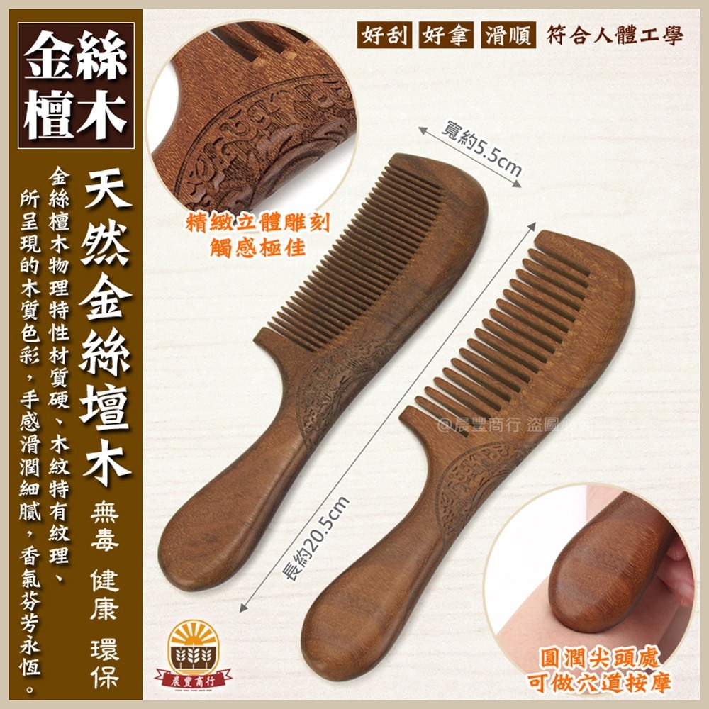【晨豐商行】金絲壇雕花木梳/ 精選寬齒/密齒 梳子按摩(總長20.5cm)/禮贈品.歡迎團購(金絲壇雕花木梳)-細節圖2