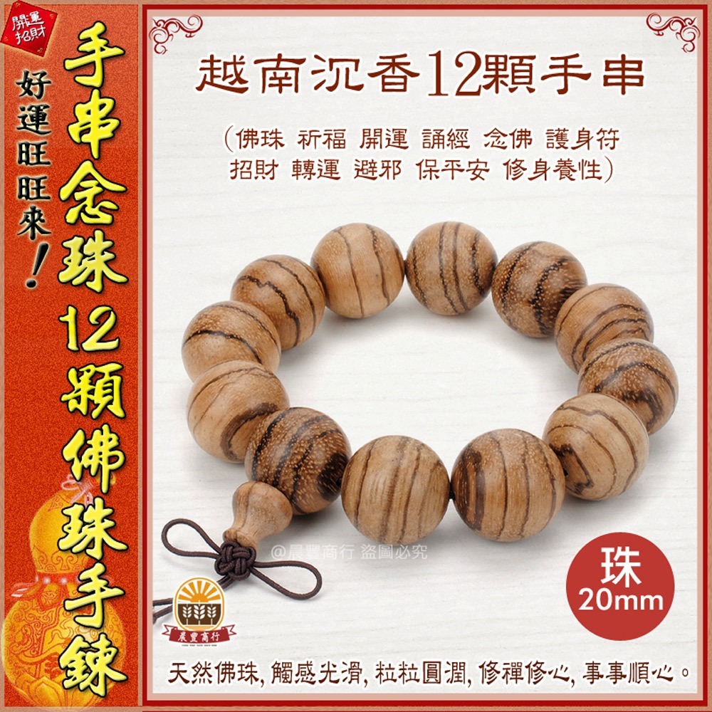 【晨豐商行】12顆 20mm佛珠 越南沉香.黑檀木.血壇木 崖柏木 手排 12顆佛珠手鍊 佛珠 手串 佛珠-細節圖4