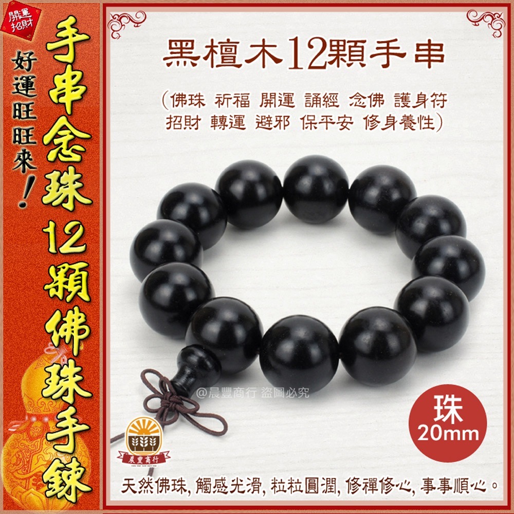 【晨豐商行】12顆 20mm佛珠 越南沉香.黑檀木.血壇木 崖柏木 手排 12顆佛珠手鍊 佛珠 手串 佛珠-細節圖5